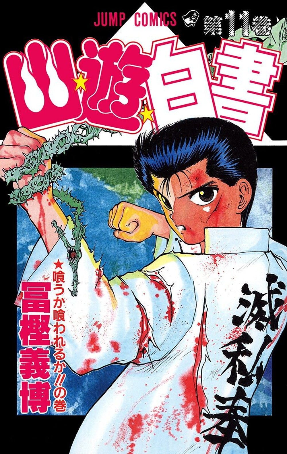 Yu Degli Spettri. New Edition. Vol. 11 - Togashi Yoshihiro