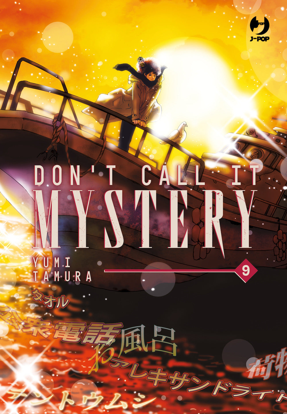 Don't Call It Mystery. Vol. 9 - Tamura Yumi
