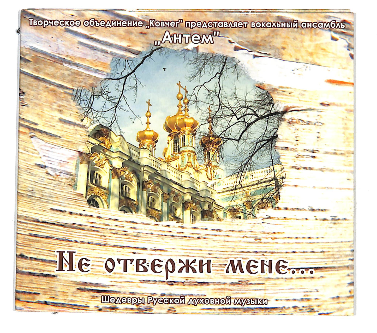 EBOND Vocal Group Antem - Don't Reject Me DIGIPACK CD CD139010