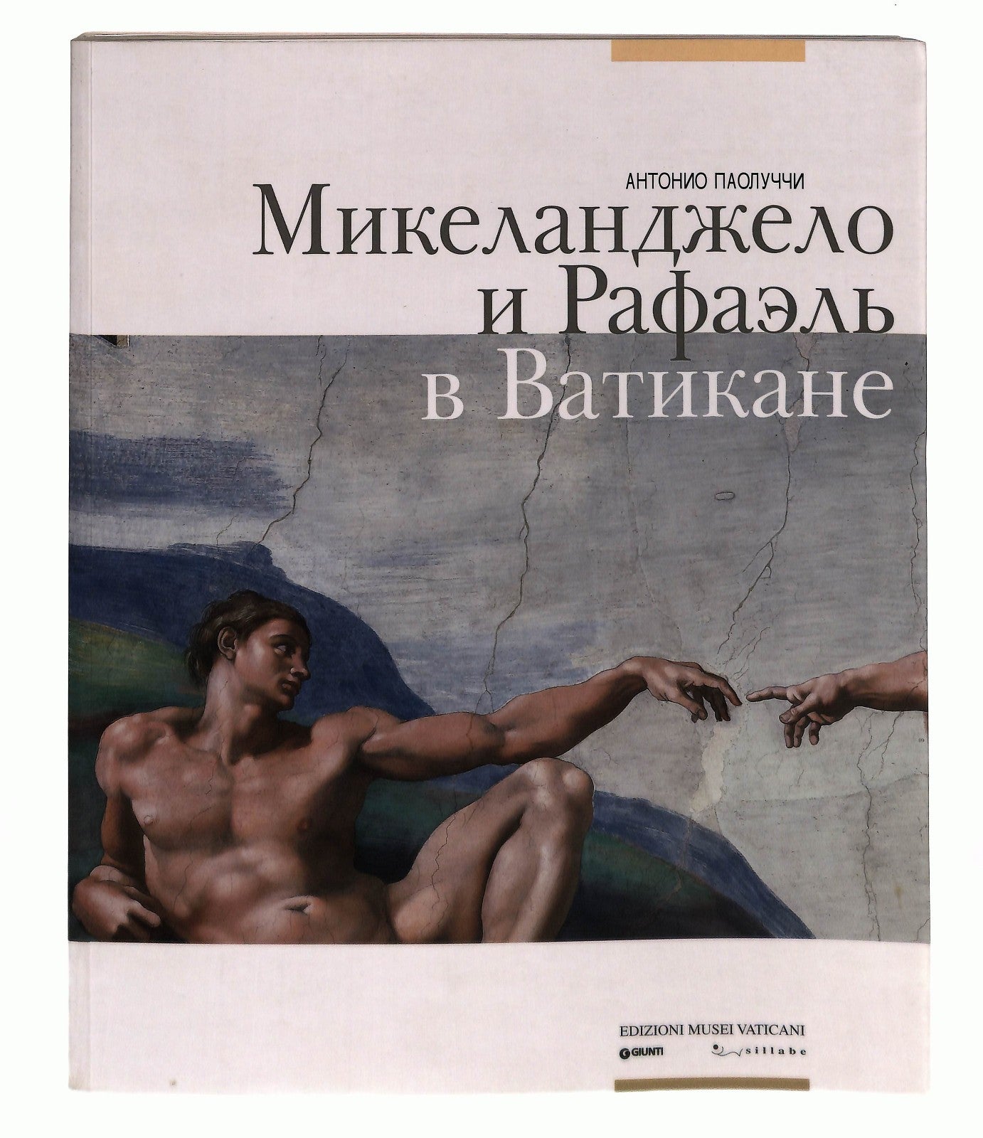 EBOND Michelangelo e Raffaello In Vaticano In Lingua Russa Libro LI045726