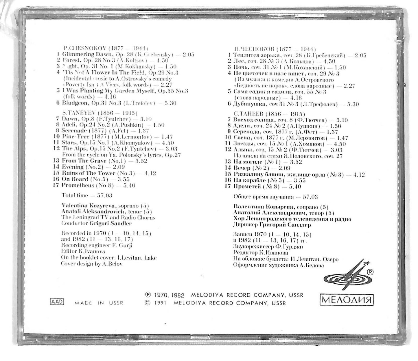 EBOND P. Chesnokov / S. Taneyev - Choral Music CD CD033116