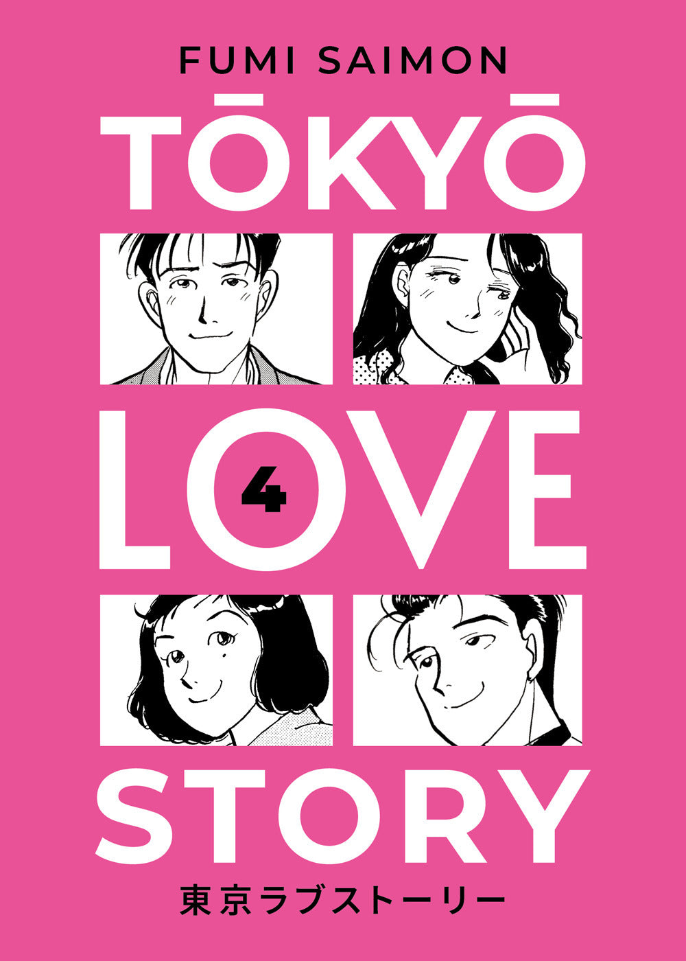 Tokyo Love Story. Vol. 4 - Saimon Fumi