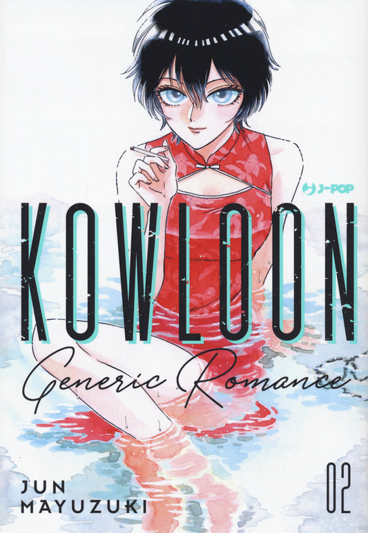 Kowloon Generic Romance. Vol. 2 - Mayuzuki Jun