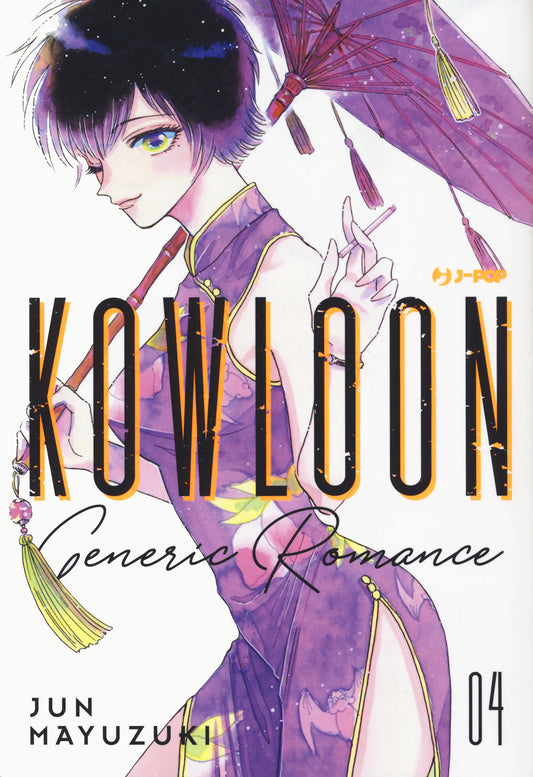Kowloon Generic Romance. Vol. 4 - Mayuzuki Jun