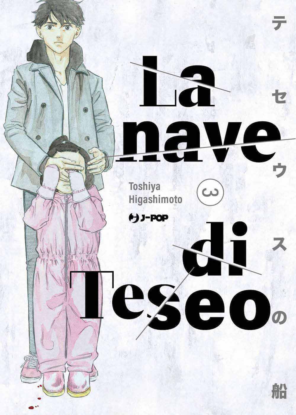Nave Di Teseo (la). Vol. 3 - Higashimoto Toshiya