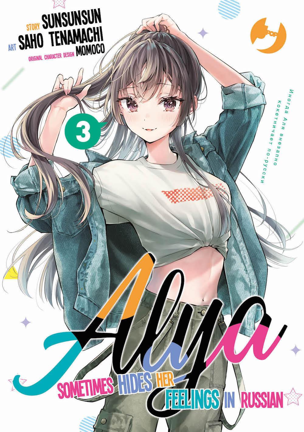 Alya Sometimes Hides Her Feelings In Russian. Vol. 3 - Sunsunsun