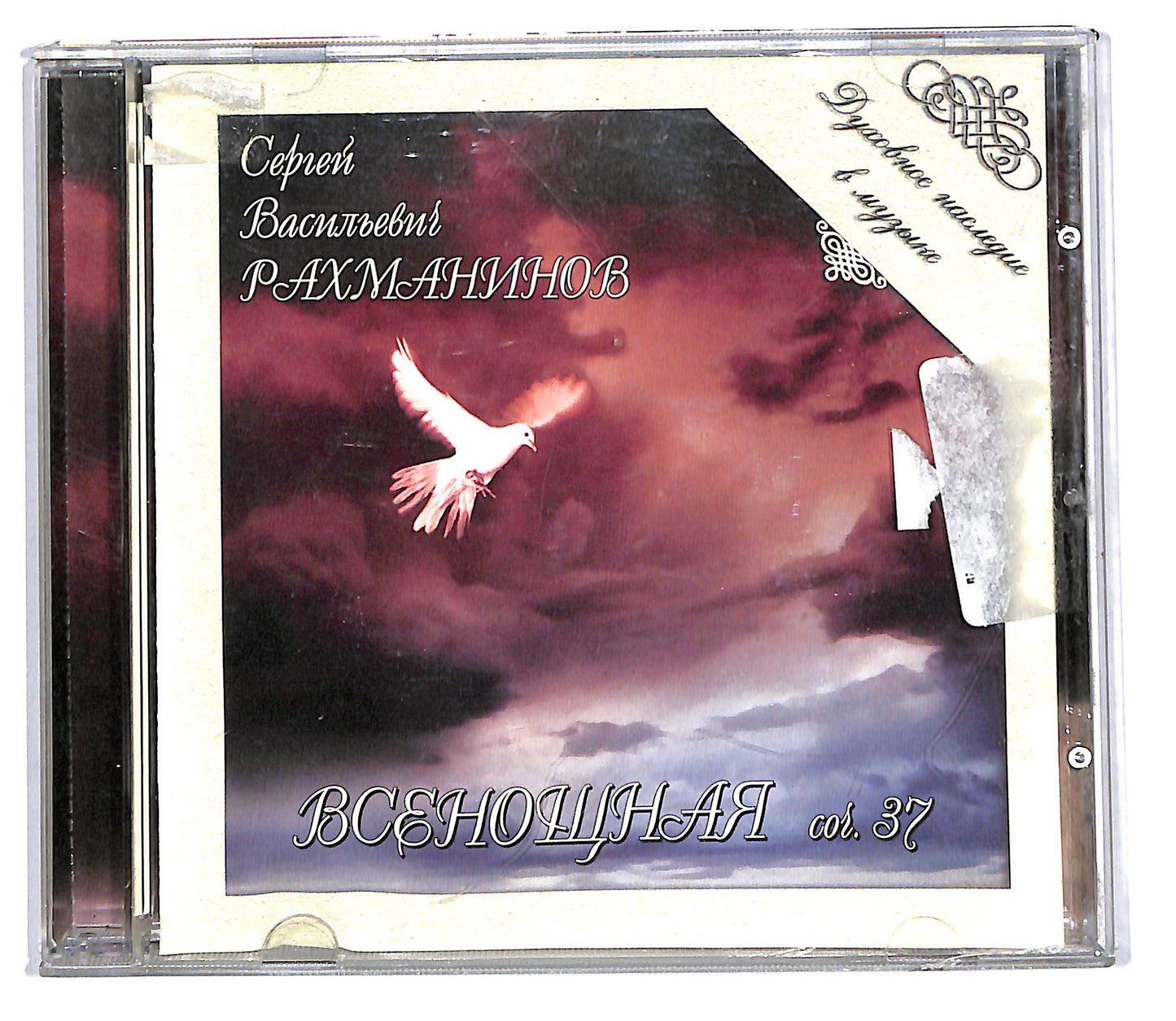 EBOND С.Рахманинов - Всенощная. Соч. 37 CD CD103745