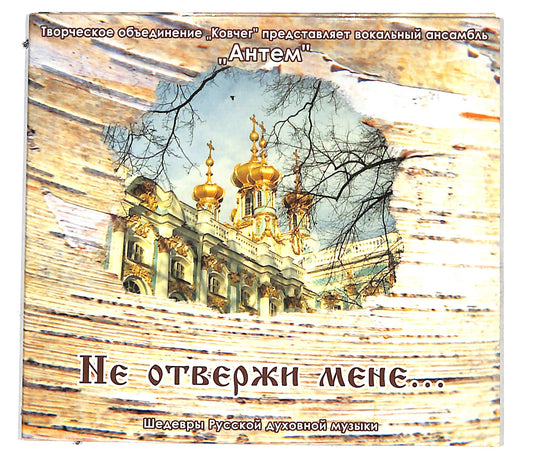 EBOND Vocal Group Antem - Don't Reject Me DIGIPACK CD CD139010