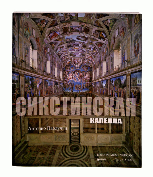 EBOND La Cappella Sistina Lingua Russa Paolucci Musei Vaticani Libro LI041736