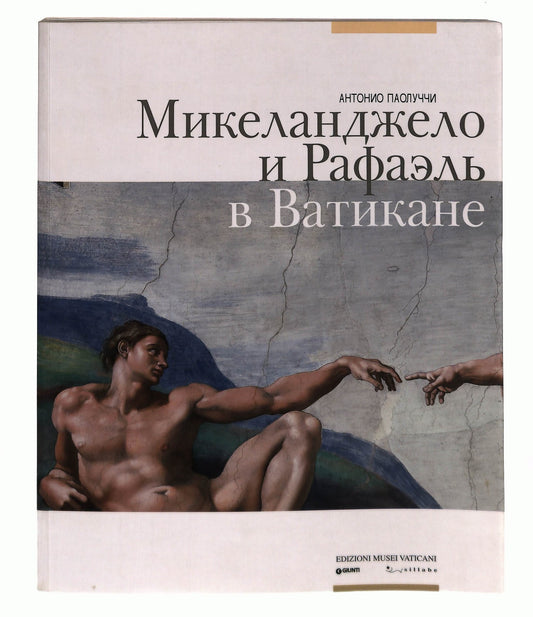EBOND Michelangelo e Raffaello In Vaticano In Lingua Russa Libro LI045726
