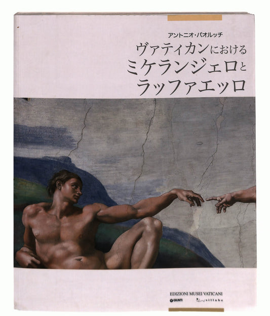 EBOND Michelangelo e Raffaello In Vaticano Paolucci In Giapponese Libro LI045853