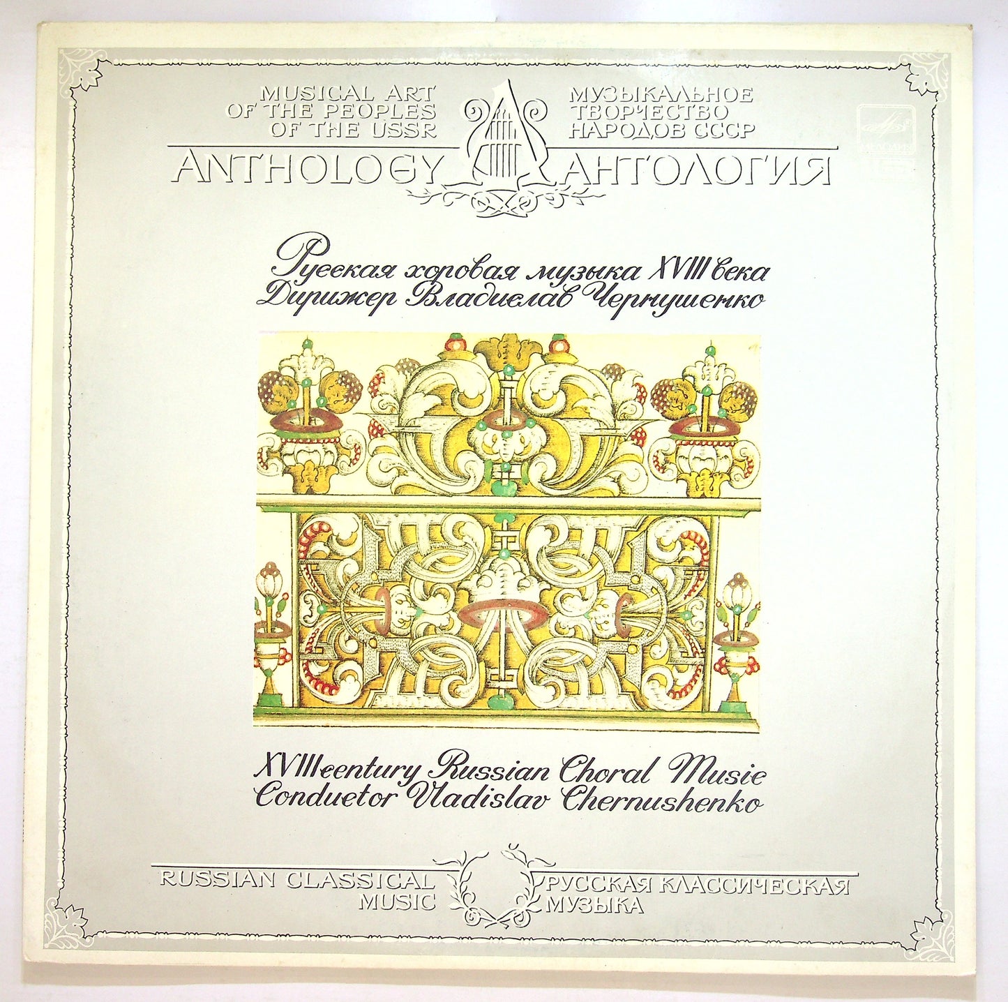EBOND XVIII Century Russian Choral Music Vinile V107040