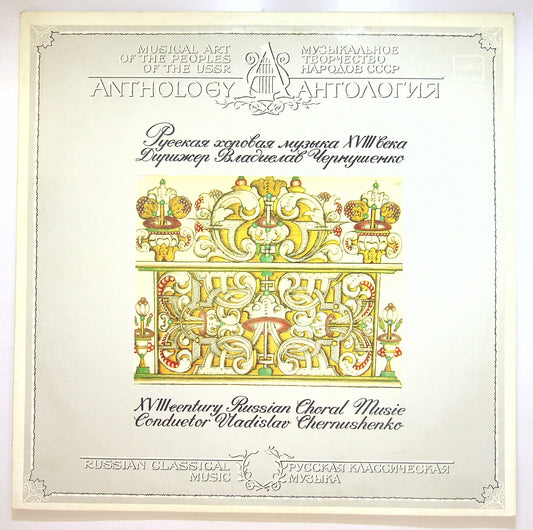 EBOND XVIII Century Russian Choral Music Vinile V107040