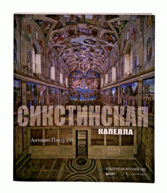 EBOND La Cappella Sistina Lingua Russa Paolucci Musei Vaticani Libro LI041736